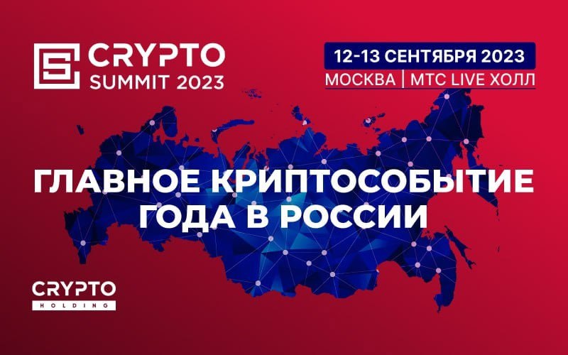 Крупнейший саммит по криптовалютам и блокчейн-технологиям, организованный группой компаний Crypto Holding и ассоциацией РАКИБ.