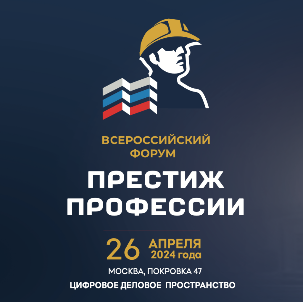 Всероссийский отраслевой форум «Престиж профессии»