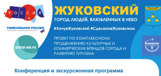 Конференция «Научный, промышленный и туристический потенциал города Жуковский»